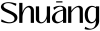 shuāng雙 文字logo 黑 (1) 0